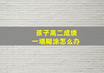 孩子高二成绩一塌糊涂怎么办