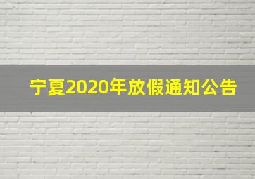 宁夏2020年放假通知公告