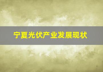 宁夏光伏产业发展现状