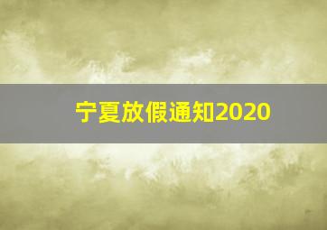 宁夏放假通知2020