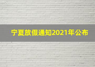 宁夏放假通知2021年公布