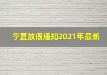 宁夏放假通知2021年最新