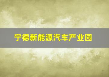 宁德新能源汽车产业园