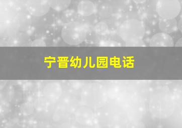 宁晋幼儿园电话