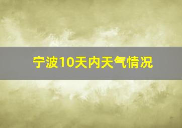 宁波10天内天气情况