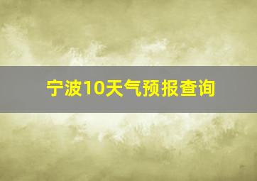 宁波10天气预报查询