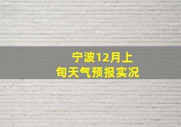 宁波12月上旬天气预报实况