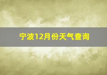 宁波12月份天气查询