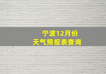 宁波12月份天气预报表查询