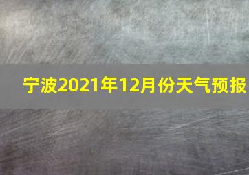 宁波2021年12月份天气预报