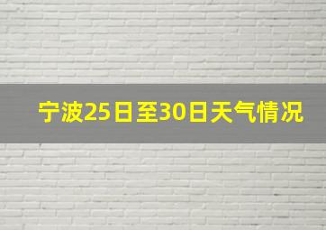 宁波25日至30日天气情况