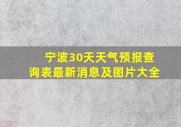 宁波30天天气预报查询表最新消息及图片大全