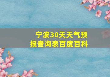 宁波30天天气预报查询表百度百科