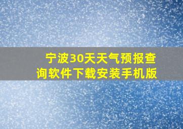 宁波30天天气预报查询软件下载安装手机版