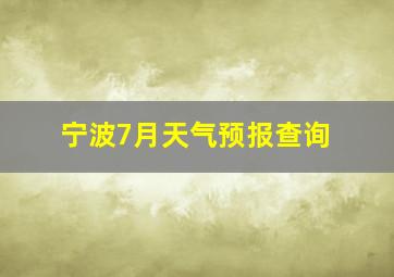 宁波7月天气预报查询