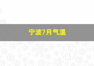 宁波7月气温