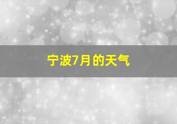 宁波7月的天气