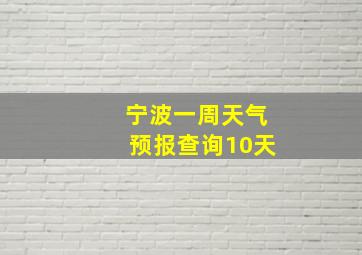 宁波一周天气预报查询10天