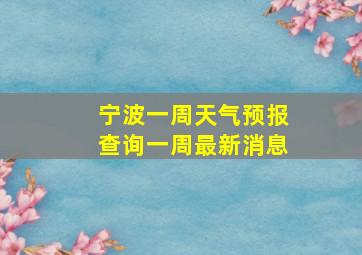 宁波一周天气预报查询一周最新消息