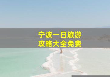 宁波一日旅游攻略大全免费