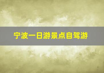 宁波一日游景点自驾游