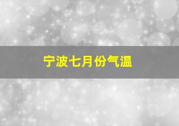 宁波七月份气温