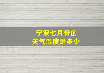 宁波七月份的天气温度是多少