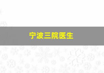 宁波三院医生