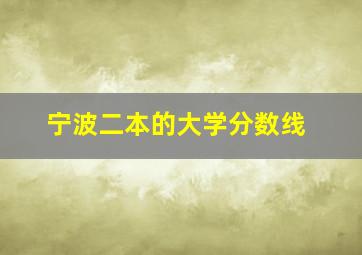 宁波二本的大学分数线