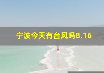 宁波今天有台风吗8.16