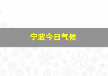 宁波今日气候