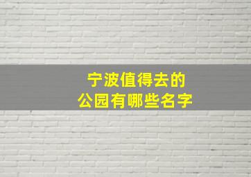 宁波值得去的公园有哪些名字