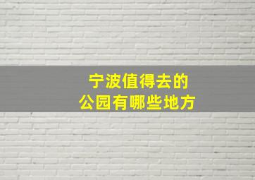 宁波值得去的公园有哪些地方