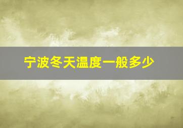 宁波冬天温度一般多少