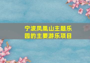 宁波凤凰山主题乐园的主要游乐项目