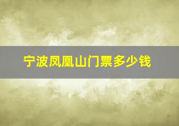 宁波凤凰山门票多少钱