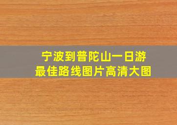 宁波到普陀山一日游最佳路线图片高清大图