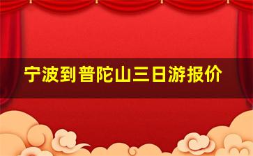 宁波到普陀山三日游报价