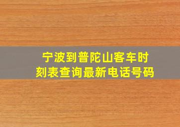 宁波到普陀山客车时刻表查询最新电话号码