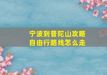 宁波到普陀山攻略自由行路线怎么走