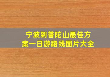 宁波到普陀山最佳方案一日游路线图片大全