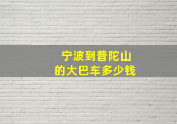 宁波到普陀山的大巴车多少钱