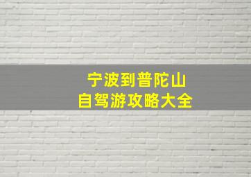 宁波到普陀山自驾游攻略大全