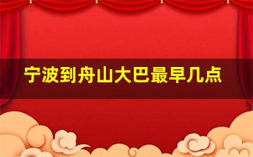 宁波到舟山大巴最早几点