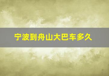 宁波到舟山大巴车多久