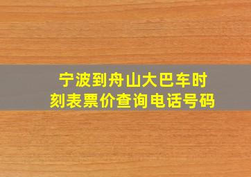 宁波到舟山大巴车时刻表票价查询电话号码