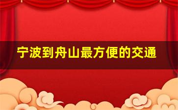 宁波到舟山最方便的交通