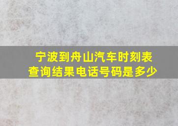 宁波到舟山汽车时刻表查询结果电话号码是多少