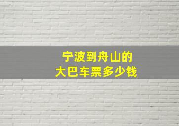 宁波到舟山的大巴车票多少钱