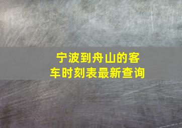 宁波到舟山的客车时刻表最新查询